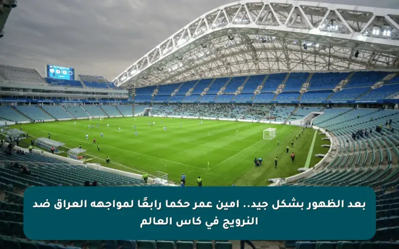 بعد الظهور بشكل جيد.. أمين عمر حكما رابعًا لمواجهة العراق ضد النرويج في كأس العالم